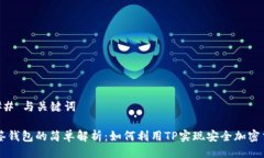 ### 与关键词多签钱包的简