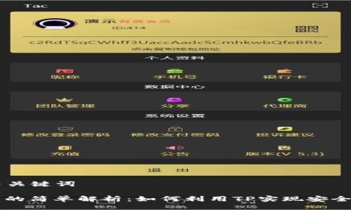 ### 与关键词

多签钱包的简单解析：如何利用TP实现安全加密交易