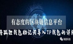 如何将狐狸钱包助记词导