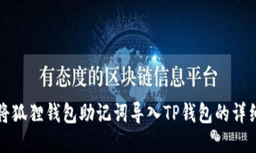 如何将狐狸钱包助记词导入TP钱包的详细指南