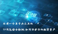 思考一个易于大众且的T