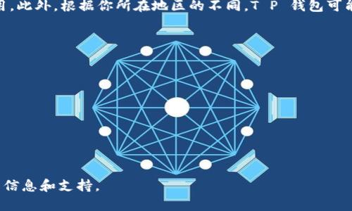 要在 Apple iPhone 6 上下载 T P 钱包（TP Wallet），你可以按照以下步骤进行操作：

### 步骤 1：打开 App Store
首先，你需要在你的 iPhone 6 上找到并打开 App Store。App Store 是苹果设备的应用商店，提供各种应用程序供用户下载和安装。

### 步骤 2：搜索 T P 钱包
在 App Store 的下方，你会看到一个搜索图标。点击它后，在搜索栏中输入“T P 钱包”或“TP Wallet”。然后点击键盘上的“搜索”按钮。

### 步骤 3：选择应用
搜索结果会显示相关的应用程序。找到官方的 T P 钱包应用，通常会有明显的标识，确保下载官方版本以确保安全。

### 步骤 4：下载和安装
点击“T P 钱包”应用旁边的“获取”按钮（如果是付费应用，则显示价格），系统可能会要求你输入 Apple ID 的密码或使用 Face ID/Touch ID。确认后，应用将开始下载并自动安装。

### 步骤 5：打开应用
下载完成后，你可以在主屏幕上找到 T P 钱包的图标，点击它以打开应用。然后按照指示进行设置，可能需要注册或登录。

### 额外信息
确保你的设备已经连接到互联网，并且有足够的存储空间来下载应用。此外，根据你所在地区的不同，T P 钱包可能会有区域限制，确保你可以在你的地区正常使用该应用。

### 常见问题
1. **T P 钱包是什么？**
2. **如何注册 T P 钱包？**
3. **T P 钱包的安全性如何？**
4. **T P 钱包支持哪些币种？**
5. **如何使用 T P 钱包？**
6. **遇到问题该如何解决？**
7. **T P 钱包的用户评价如何？**

上述问题可以帮助用户更全面地了解 T P 钱包，并提供必要的使用信息和支持。