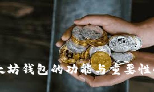 以太坊钱包的功能与重要性解析