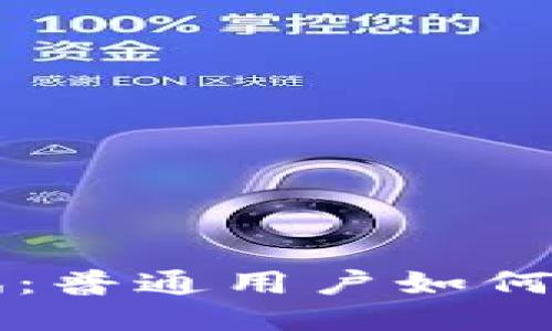 以太坊钱包测试：普通用户如何参与并获得收益