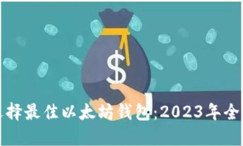 如何选择最佳以太坊钱包：2023年全面指南