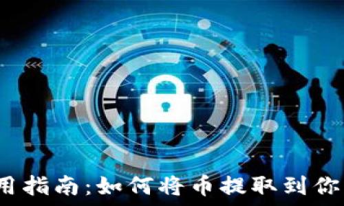   
TP钱包使用指南：如何将币提取到你的TP钱包？