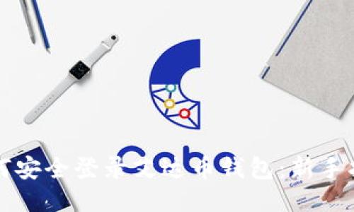 如何安全登录艾达币钱包：新手指南