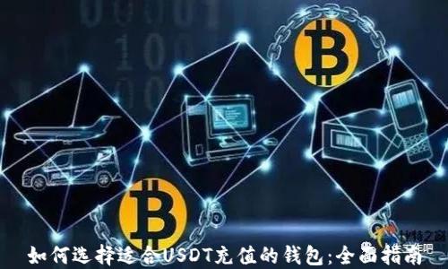 
如何选择适合USDT充值的钱包：全面指南