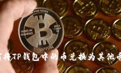 如何将TP钱包中的币兑换为