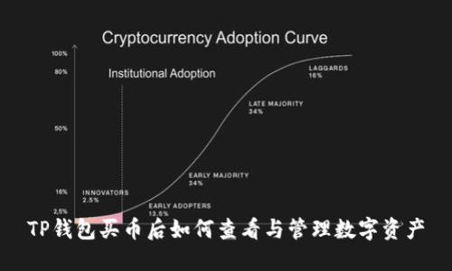 TP钱包买币后如何查看与管理数字资产