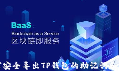 
如何安全导出TP钱包的助记词和私钥