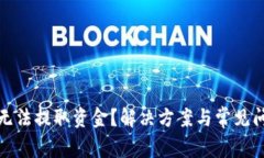 TP钱包无法提取资金？解决