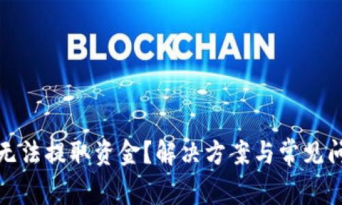 TP钱包无法提取资金？解决方案与常见问题详解