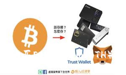 如何通过TP钱包购买Ethereum（ETH）：简单易懂的指南