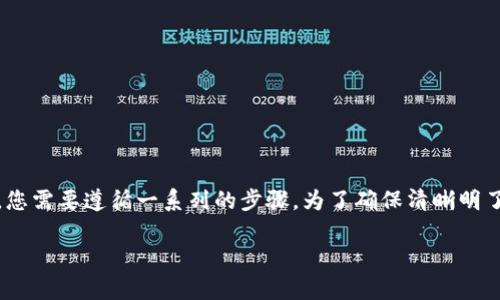 要将GSC（通常指代某种加密货币）转换到TP钱包，您需要遵循一系列的步骤。为了确保清晰明了，以下是一个详细的步骤指南和相关问题的回答。

### 如何将GSC转移到TP钱包？