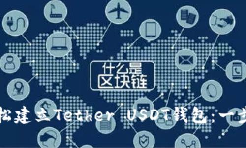 如何轻松建立Tether USDT钱包：一步步指南