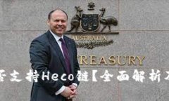 TP钱包是否支持Heco链？全