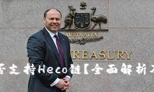 TP钱包是否支持Heco链？全面解析及使用指南