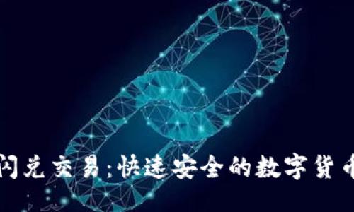 及关键词

TP钱包的闪兑交易：快速安全的数字货币转换方式