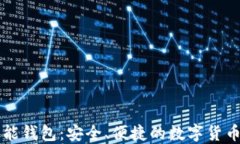 以太坊智能钱包：安全、