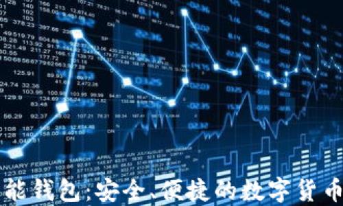 
以太坊智能钱包：安全、便捷的数字货币管理工具