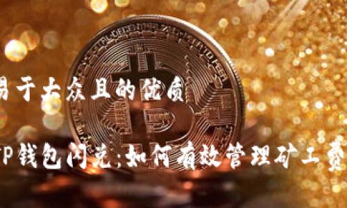 易于大众且的优质

TP钱包闪兑：如何有效管理矿工费？