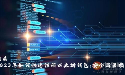 优质
2023年如何快速注册以太坊钱包：安全简易指南