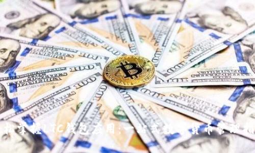 轻松掌握LTC钱包应用：一站式数字货币管理指南