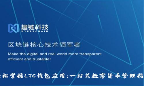 轻松掌握LTC钱包应用：一站式数字货币管理指南