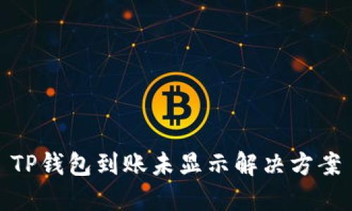 TP钱包到账未显示解决方案
