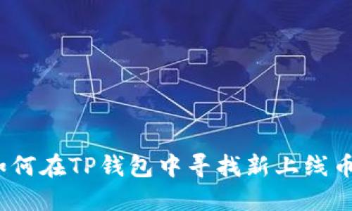 : 如何在TP钱包中寻找新上线币种？