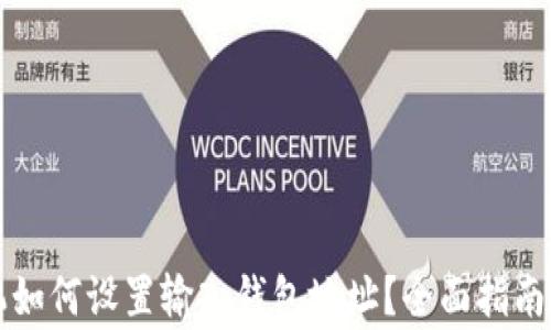 
比特币矿机如何设置输入钱包地址？全面指南和注意事项