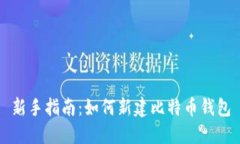 新手指南：如何新建比特