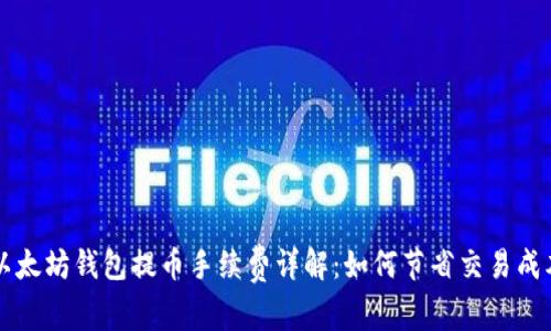以太坊钱包提币手续费详解：如何节省交易成本
