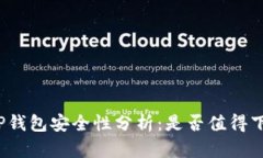 派星球TP钱包安全性分析：