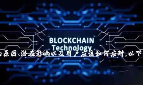 在这个主题上，我们将探讨“禁止比特币钱包更新”的概念，了解其背后的原因、潜在影响以及用户应该如何应对。以下是我们为您准备的详细、关键词、大纲，以及将来可能会提出的相关问题。

禁止比特币钱包更新的影响及应对策略