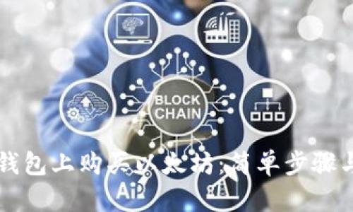 如何在TP钱包上购买以太坊：简单步骤与实用指南