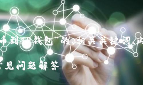 以下是根据您提供的信息，关于“FIL提币到TP钱包”的、相关关键词、内容主体大纲以及相关问题的详细内容：

如何将FIL提币到TP钱包：完整指南与常见问题解答