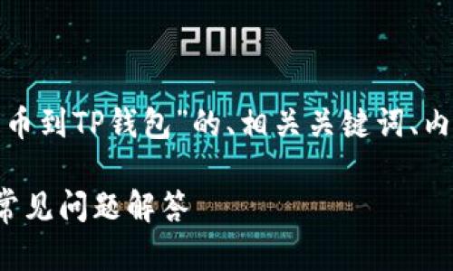 以下是根据您提供的信息，关于“FIL提币到TP钱包”的、相关关键词、内容主体大纲以及相关问题的详细内容：

如何将FIL提币到TP钱包：完整指南与常见问题解答