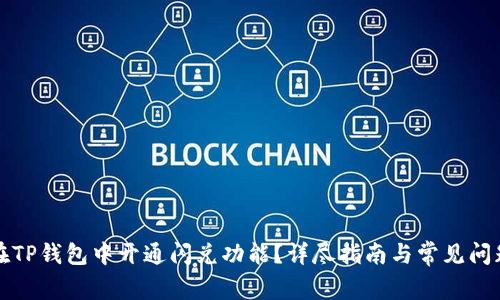 如何在TP钱包中开通闪兑功能?详尽指南与常见问题解答