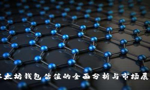以太坊钱包估值的全面分析与市场展望