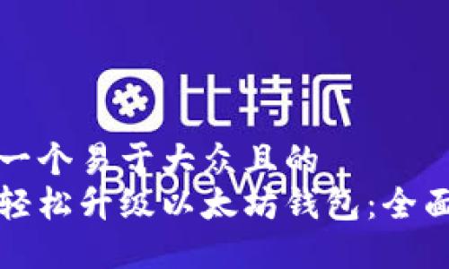 思考一个易于大众且的  
如何轻松升级以太坊钱包：全面指南