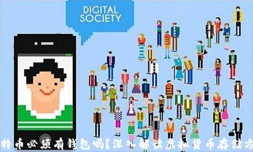 比特币必须有钱包吗?深入解读虚拟货币存储方式