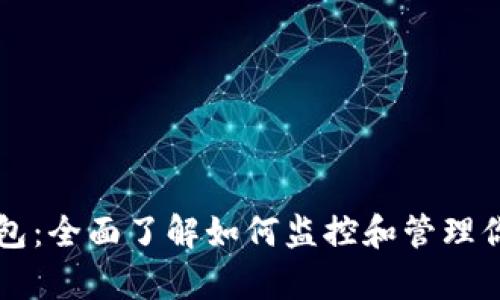 比特币观察钱包：全面了解如何监控和管理你的比特币资产