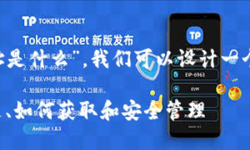 为了回答“比特币的钱包地址是什么”,我们可以设计一个内容框架,确保信息清晰且。
比特币钱包地址详解:什么是、如何获取和安全管理