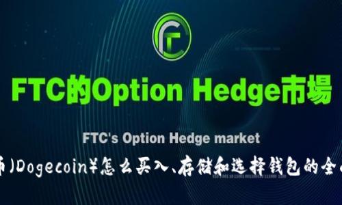 狗狗币(Dogecoin)怎么买入、存储和选择钱包的全面指南