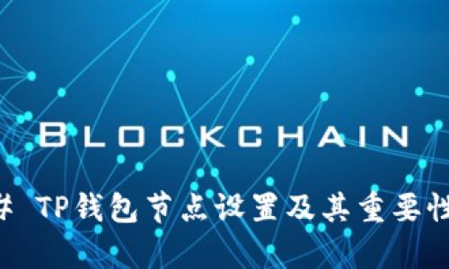 ### TP钱包节点设置及其重要性解析