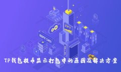 TP钱包提币显示打包中的原