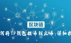 如何将TP钱包提币到火币：