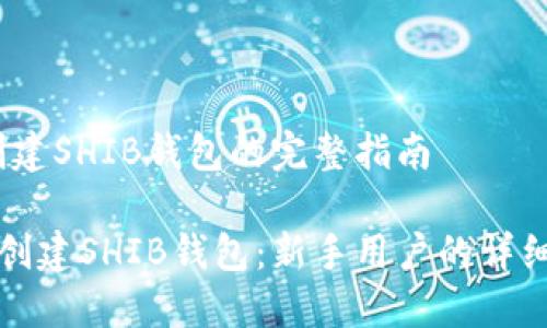 # 创建SHIB钱包的完整指南
如何创建SHIB钱包:新手用户的详细指南